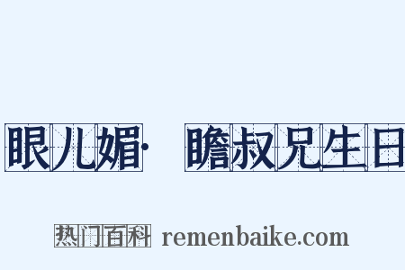 眼儿媚·瞻叔兄生日是什么意思的图片